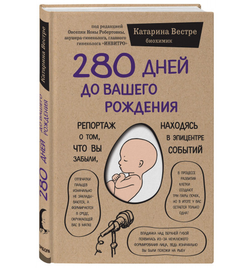 Катарина Вестре: 280 дней до вашего рождения. Репортаж о том, что вы забыли, находясь в эпицентре событий (мягкая обложка)