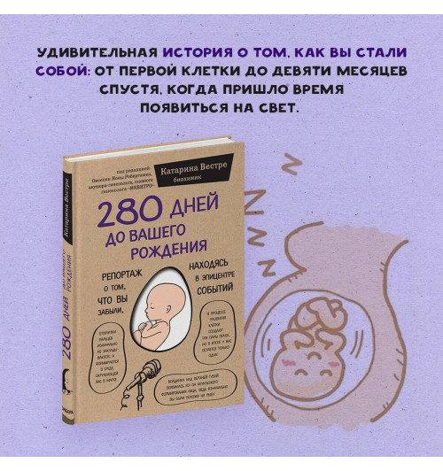 Катарина Вестре: 280 дней до вашего рождения. Репортаж о том, что вы забыли, находясь в эпицентре событий (мягкая обложка)-3