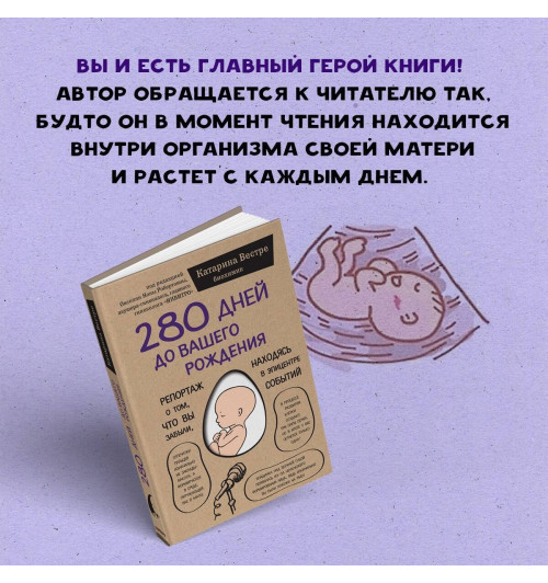 Катарина Вестре: 280 дней до вашего рождения. Репортаж о том, что вы забыли, находясь в эпицентре событий (мягкая обложка)-6