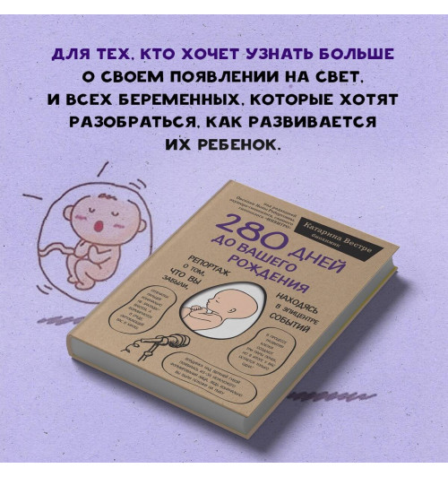 Катарина Вестре: 280 дней до вашего рождения. Репортаж о том, что вы забыли, находясь в эпицентре событий (мягкая обложка)-8