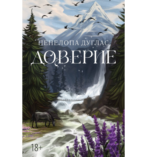 Пенелопа Дуглас: Доверие Пенелопа Дуглас: Доверие-0