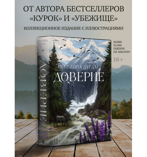 Пенелопа Дуглас: Доверие-2
