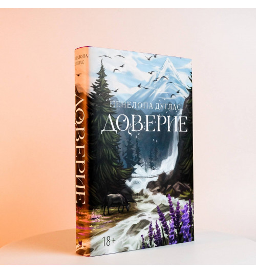 Пенелопа Дуглас: Доверие-3