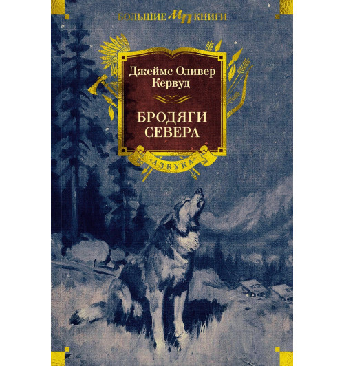 Джеймс Оливер Кервуд: Бродяги Севера-2