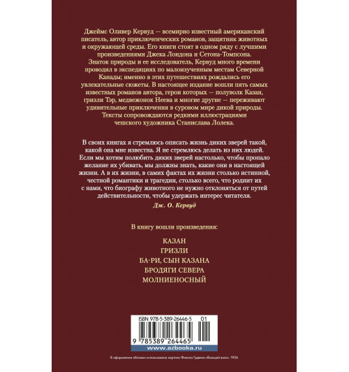 Джеймс Оливер Кервуд: Бродяги Севера-1