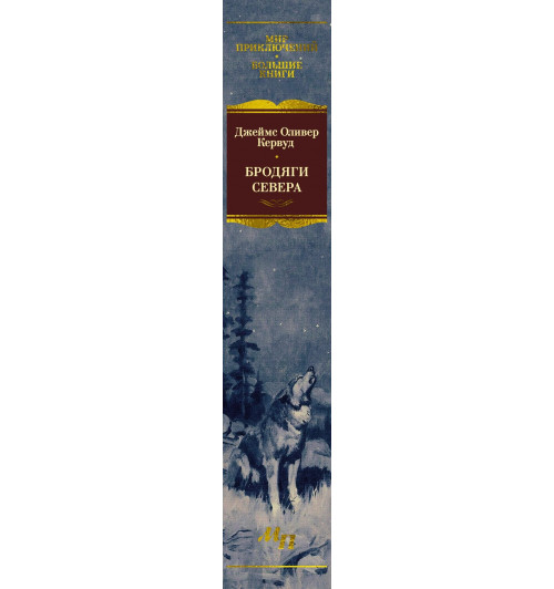 Джеймс Оливер Кервуд: Бродяги Севера-10