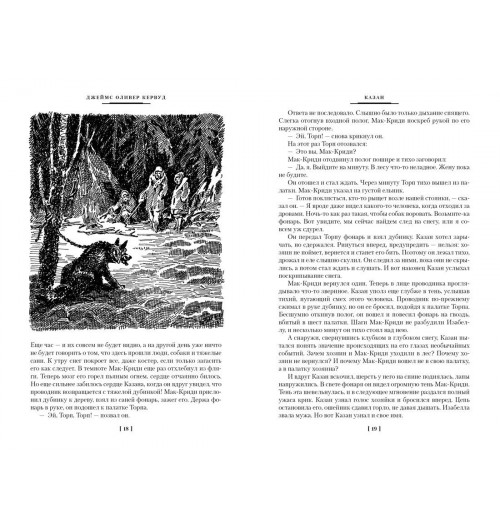 Джеймс Оливер Кервуд: Бродяги Севера-4