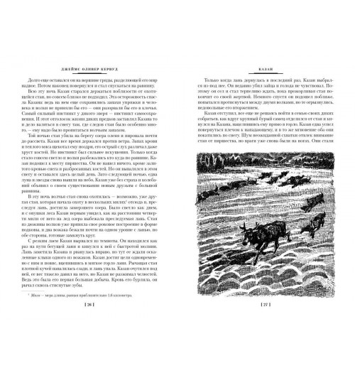 Джеймс Оливер Кервуд: Бродяги Севера-5