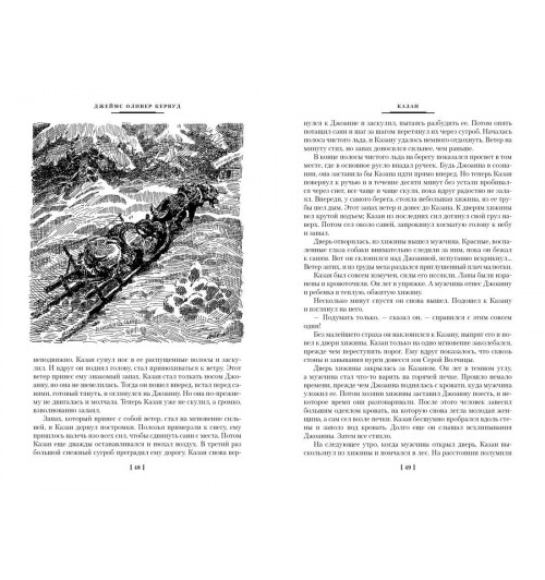 Джеймс Оливер Кервуд: Бродяги Севера-7