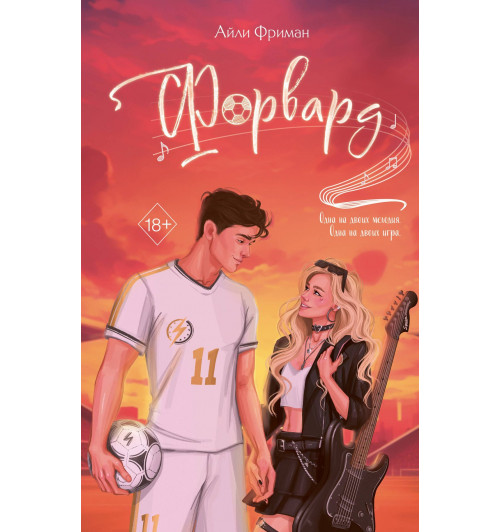 Айли Фриман: Форвард-3
