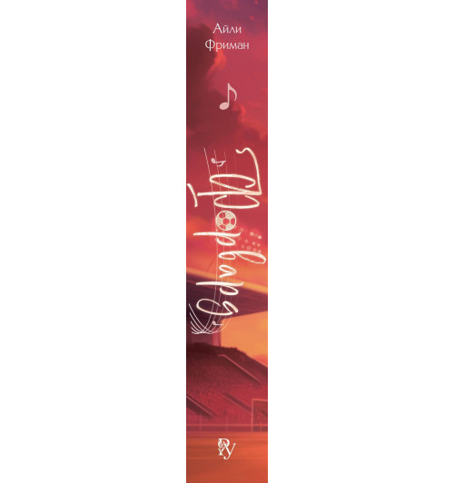 Айли Фриман: Форвард-4