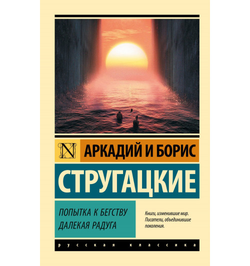 Аркадий Стругацкий: Попытка к бегству. Далекая радуга-0