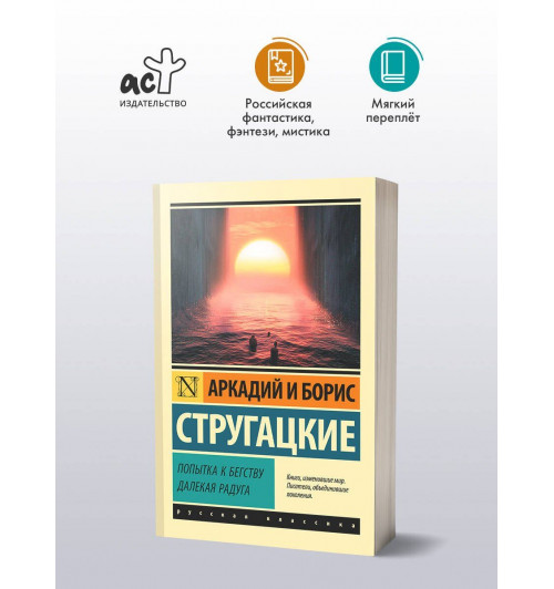 Аркадий Стругацкий: Попытка к бегству. Далекая радуга-2