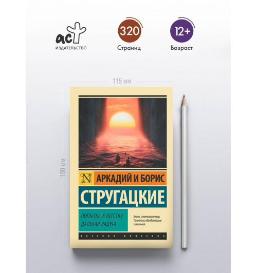 Аркадий Стругацкий: Попытка к бегству. Далекая радуга-3