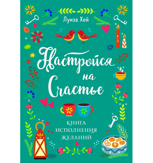 Луиза Л. Хей: Настройся на счастье. Книга исполнения желаний-2