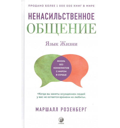 Маршалл Розенберг: Ненасильственное общение. Язык Жизни (Твёрдая обложка)-0