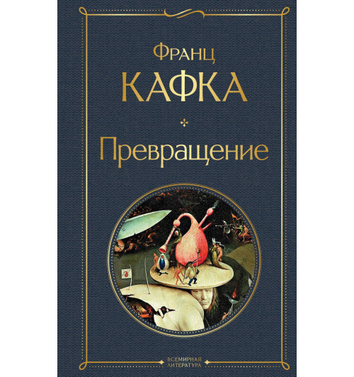 Франц Кафка: Превращение-2