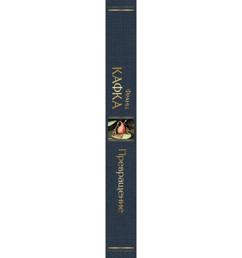 Франц Кафка: Превращение-10