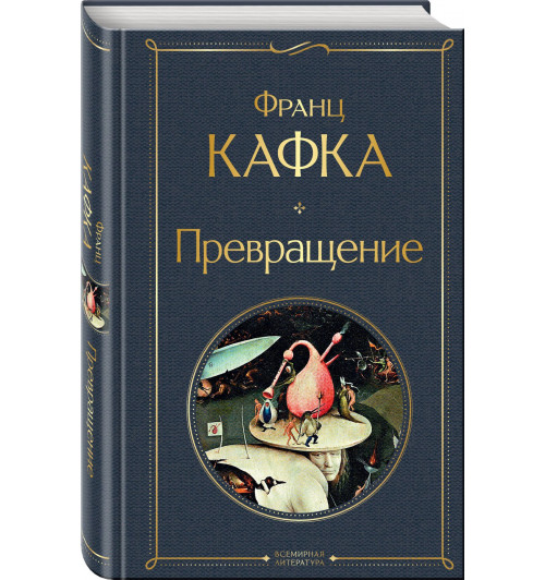 Франц Кафка: Превращение-0