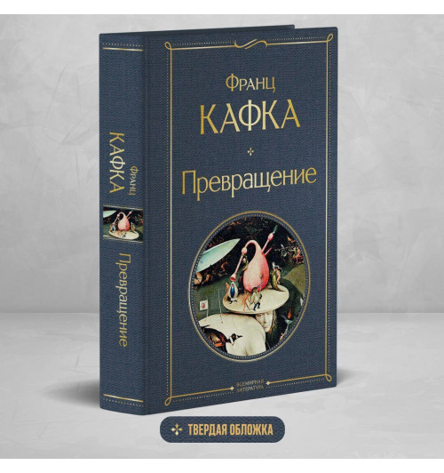 Франц Кафка: Превращение-3