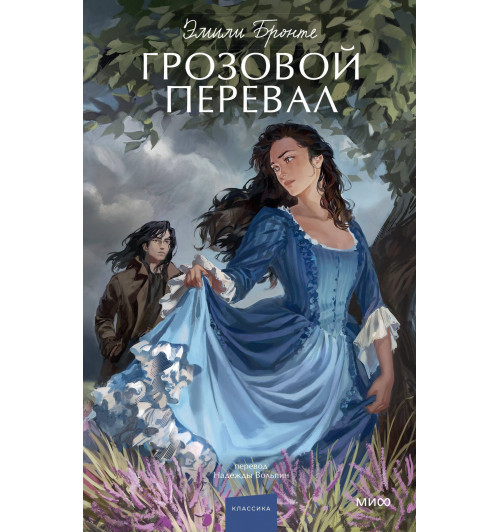 Эмили Джейн Бронте: Грозовой перевал. Вечные истории. Young Adult-2