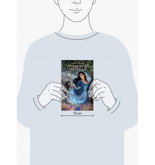 Эмили Джейн Бронте: Грозовой перевал. Вечные истории. Young Adult-11