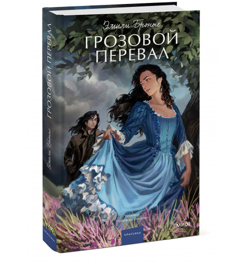 Эмили Джейн Бронте: Грозовой перевал. Вечные истории. Young Adult-0