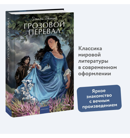 Эмили Джейн Бронте: Грозовой перевал. Вечные истории. Young Adult-3