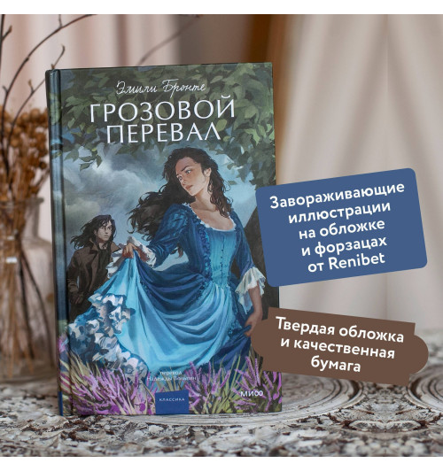Эмили Джейн Бронте: Грозовой перевал. Вечные истории. Young Adult-4