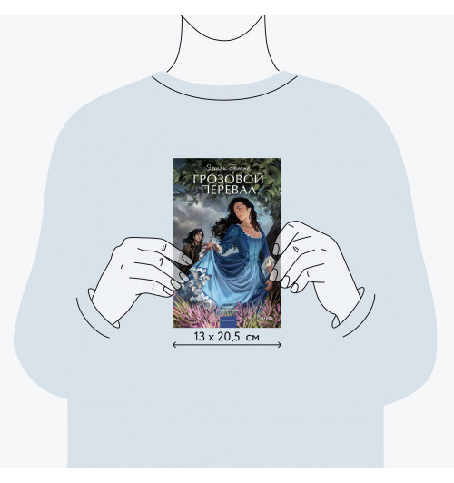 Эмили Джейн Бронте: Грозовой перевал. Вечные истории. Young Adult-7