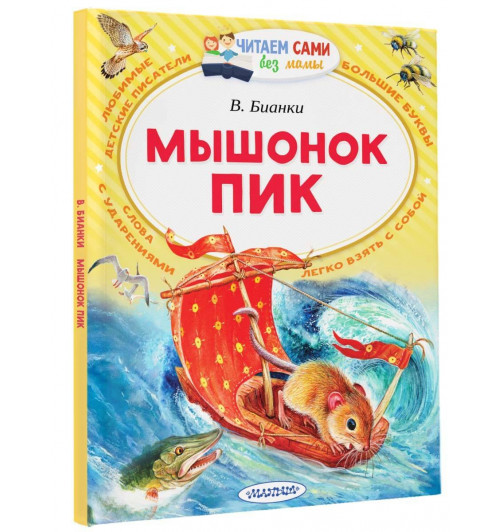 Виталий Бианки: Мышонок Пик