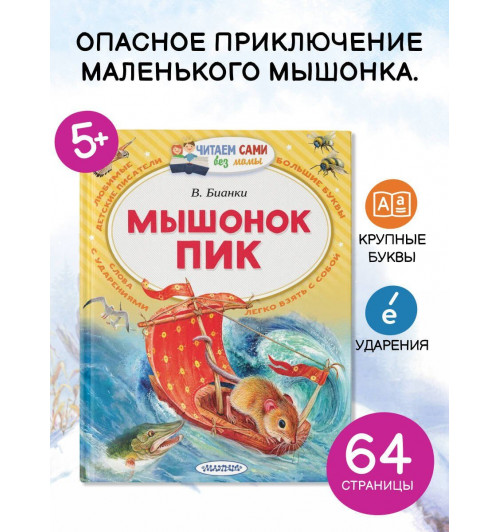 Виталий Бианки: Мышонок Пик-2