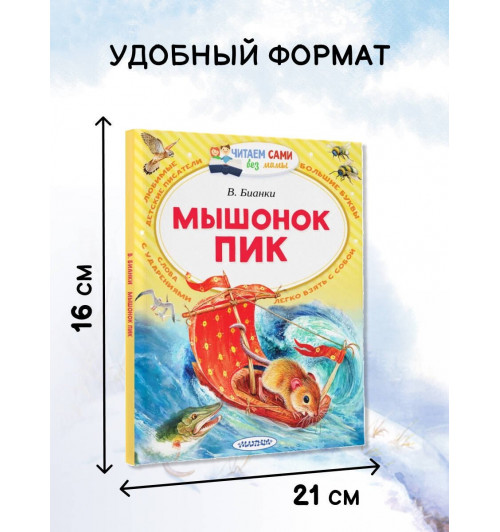 Виталий Бианки: Мышонок Пик-3