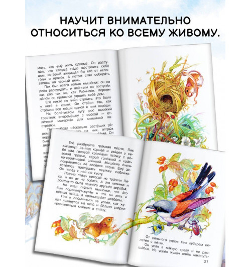 Виталий Бианки: Мышонок Пик-4