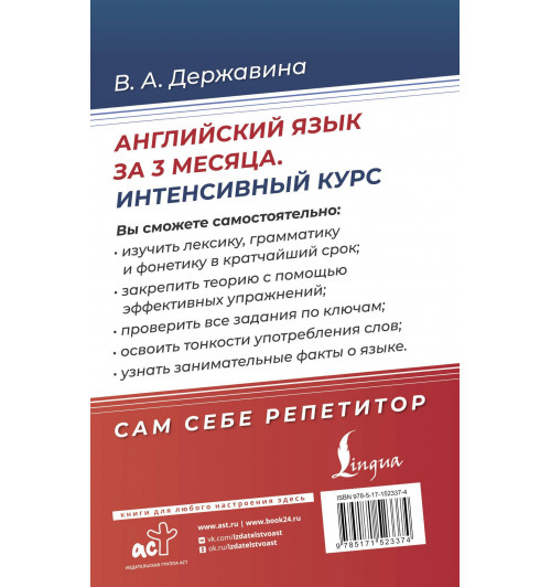 Виктория Державина: Английский язык за 3 месяца. Интенсивный курс-1