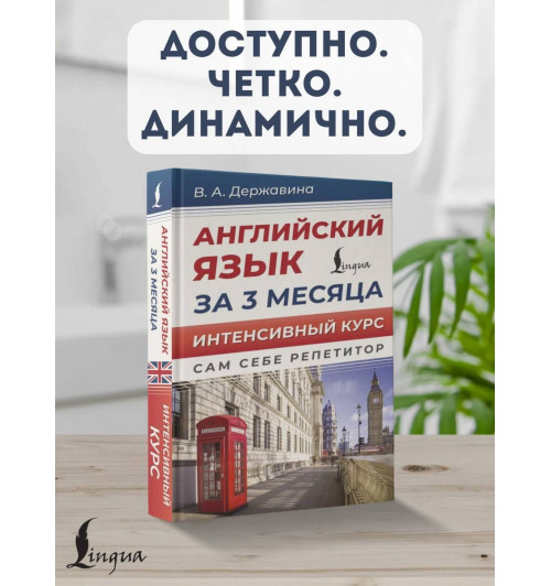 Виктория Державина: Английский язык за 3 месяца. Интенсивный курс-2