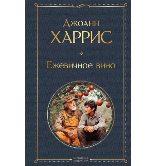 Джоанн Харрис: Ежевичное вино-2