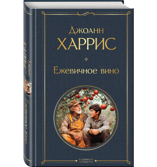 Джоанн Харрис: Ежевичное вино Джоанн Харрис: Ежевичное вино-0