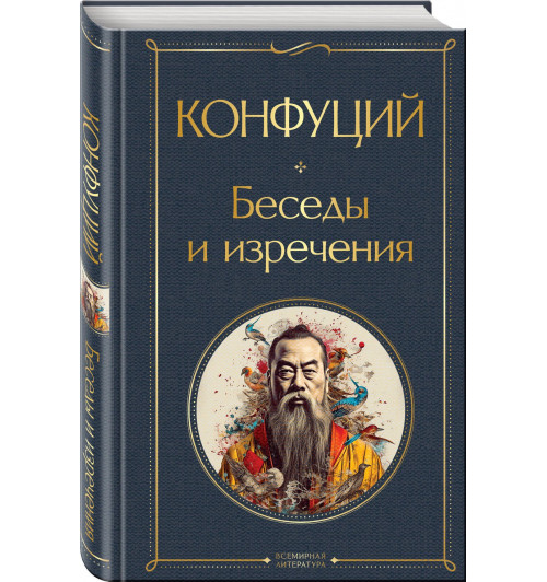 Конфуций: Беседы и изречения