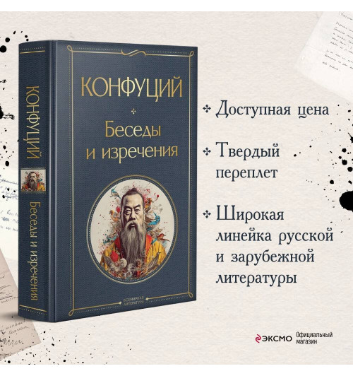 Конфуций: Беседы и изречения-2