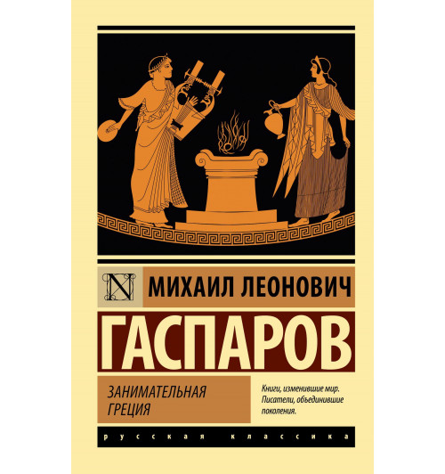 Михаил Гаспаров: Занимательная Греция