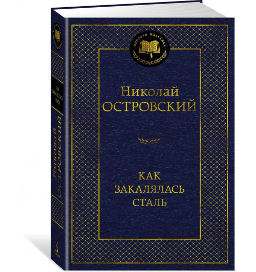 Николай Островский: Как закалялась сталь-0