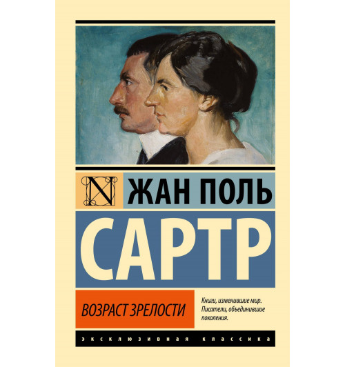 Жан Сартр: Возраст зрелости Жан Сартр: Возраст зрелости-0