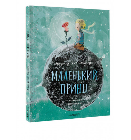 де Сент-Экзюпери Антуан: Маленький Принц (ил. Сары Массини) де Сент-Экзюпери Антуан: Маленький Принц (ил. Сары Массини)