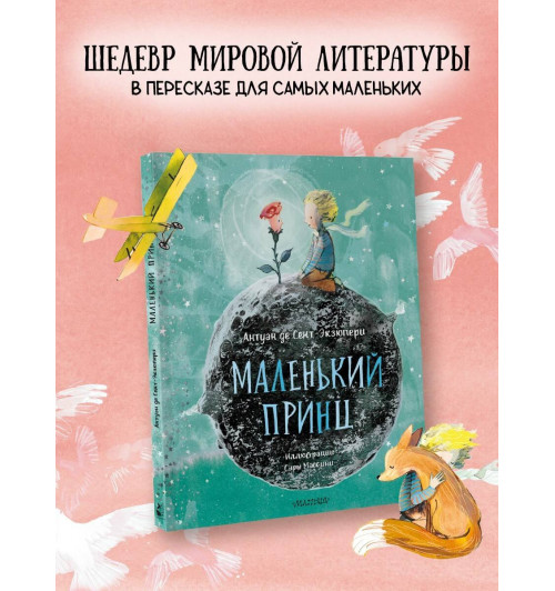 де Сент-Экзюпери Антуан: Маленький Принц (ил. Сары Массини)-2