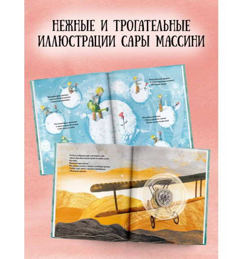 де Сент-Экзюпери Антуан: Маленький Принц (ил. Сары Массини)-4