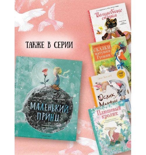 де Сент-Экзюпери Антуан: Маленький Принц (ил. Сары Массини)-6