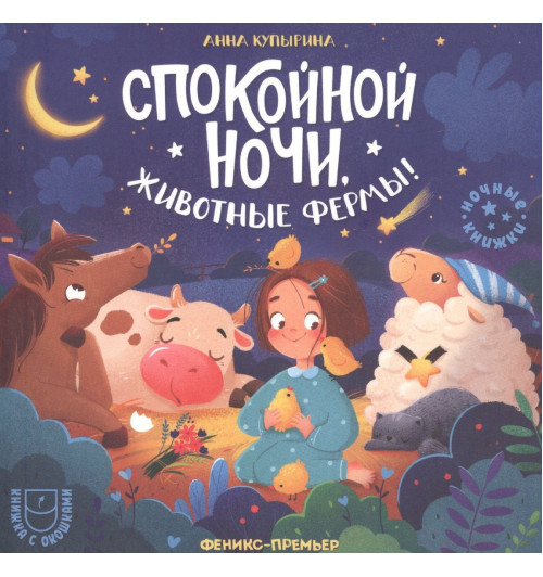 Анна Купырина: Спокойной ночи, животные фермы!