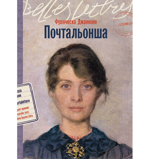 Франческа Джанноне: Почтальонша-0
