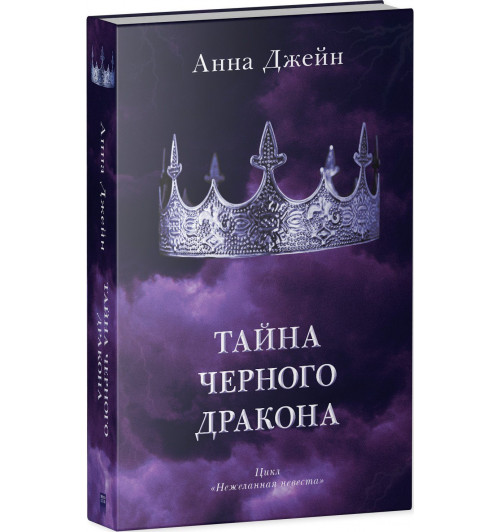 Анна Джейн: Тайна черного дракона